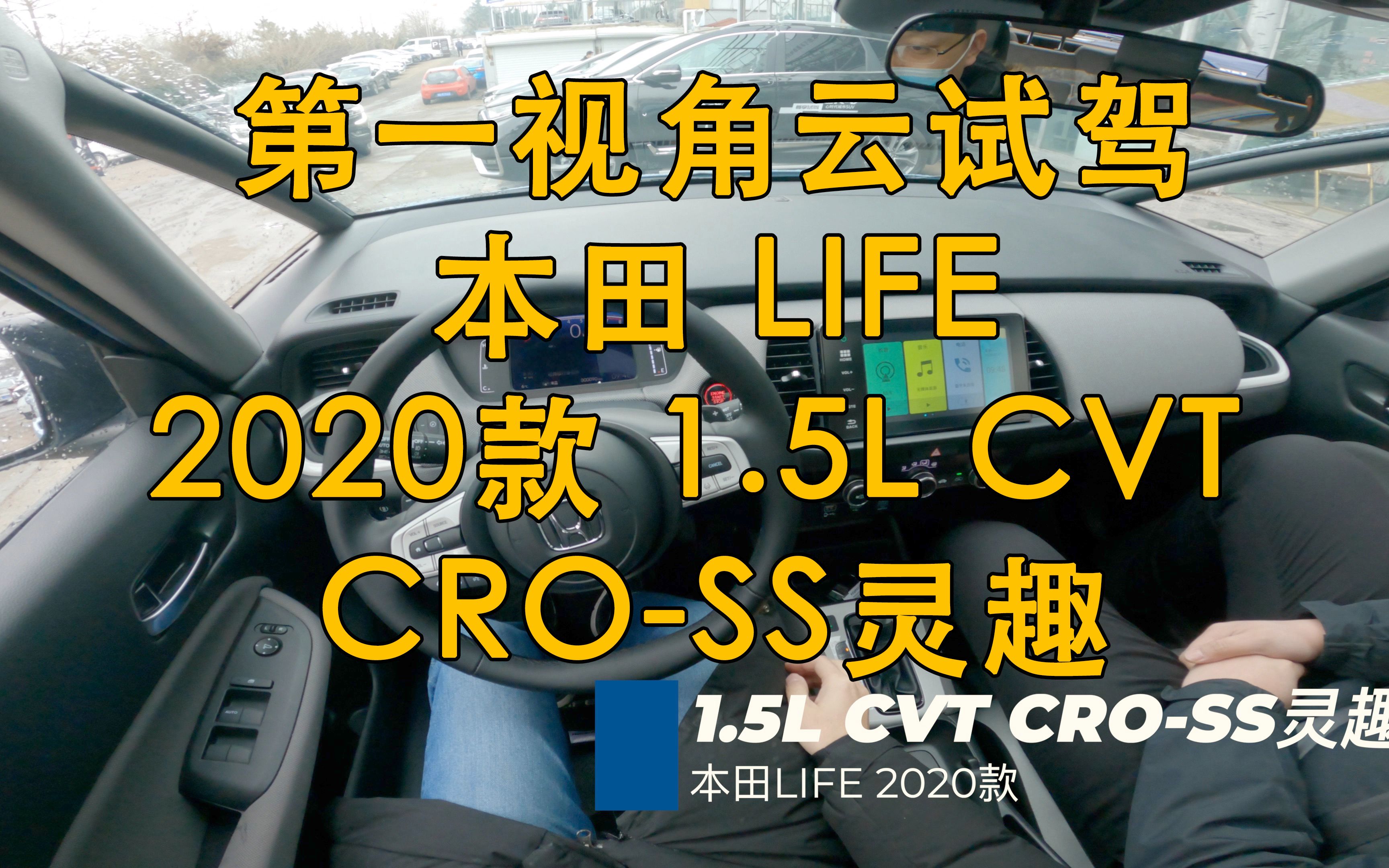 第一视角 云试驾 本田 LIFE 2020款 1.5L CVT CROSS灵趣哔哩哔哩bilibili