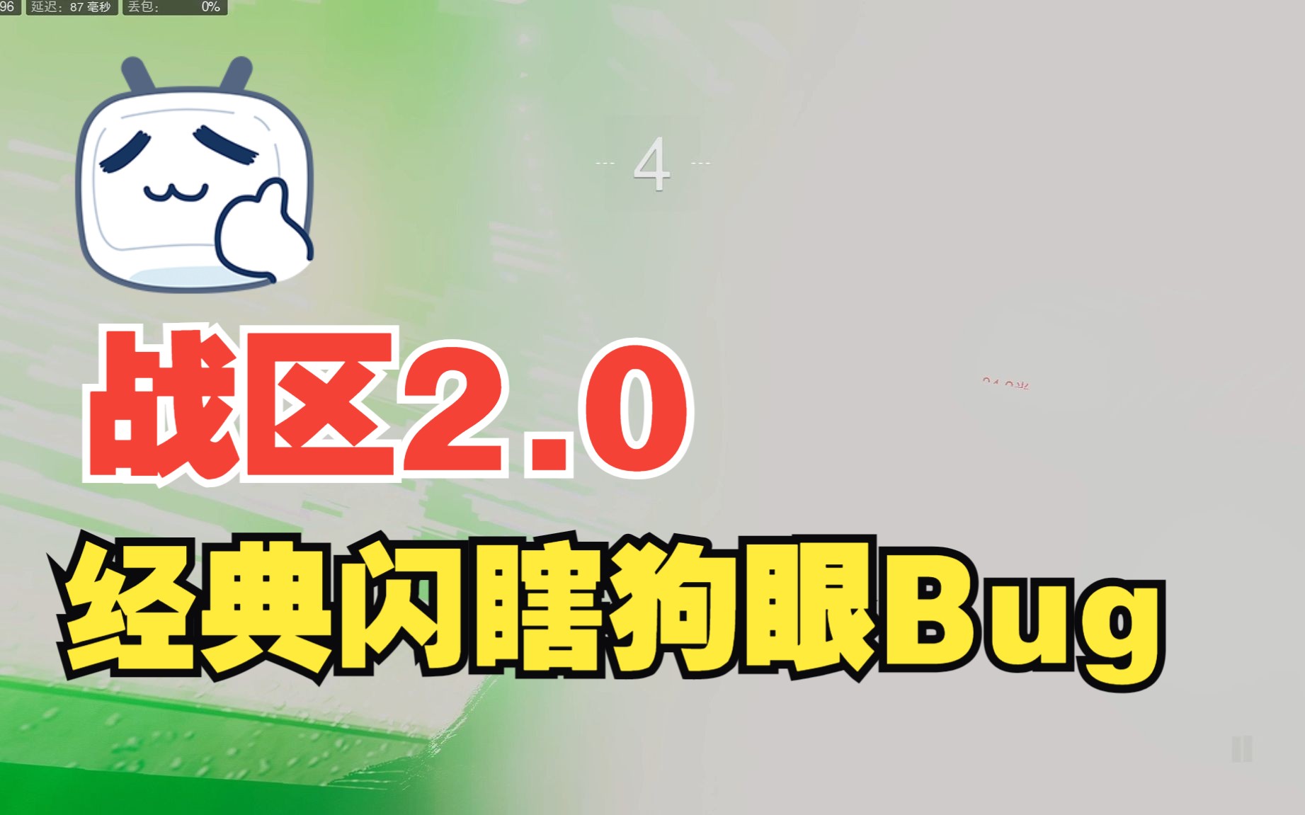 战区2.0的闪瞎狗眼bug