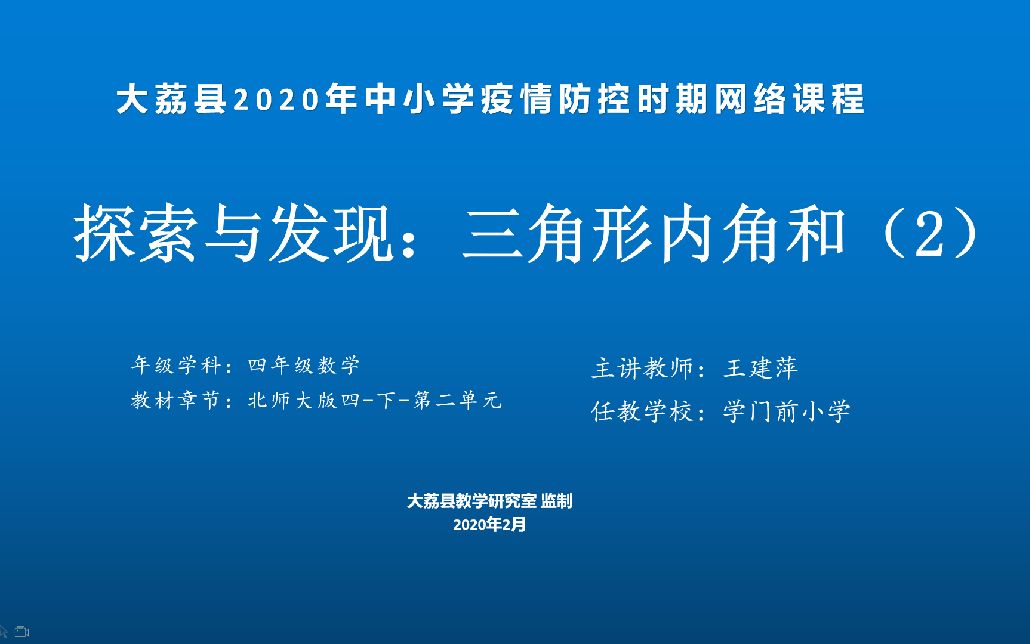 [图]四年级数学《探索与发现：三角形内角和》（2）学门前王建萍教学视频