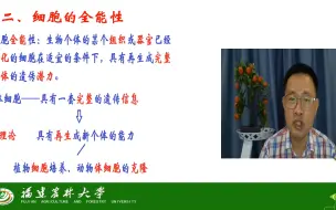 Download Video: 基因的表达与调控-真核生物基因调控-细胞的全能性-茶创201级