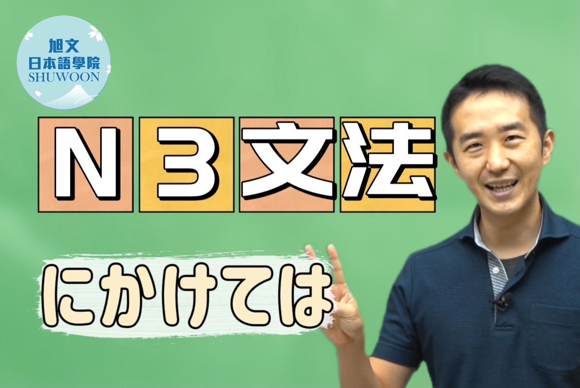 志方老师的N3语法正式课程（试听版）にかけては