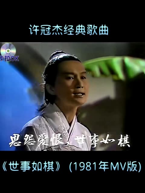 [图]许冠杰经典歌曲《世事如棋》 (1981年MV版)