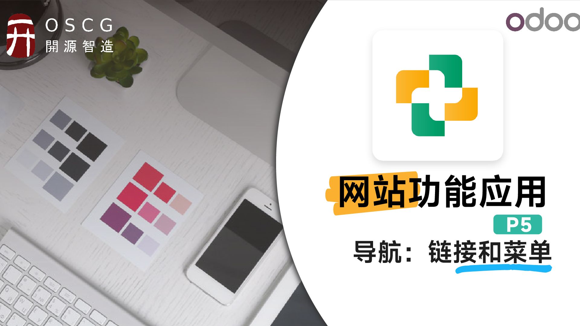 Odoo导航:链接和菜单丨Odoo网络功能应用实施教程P5哔哩哔哩bilibili