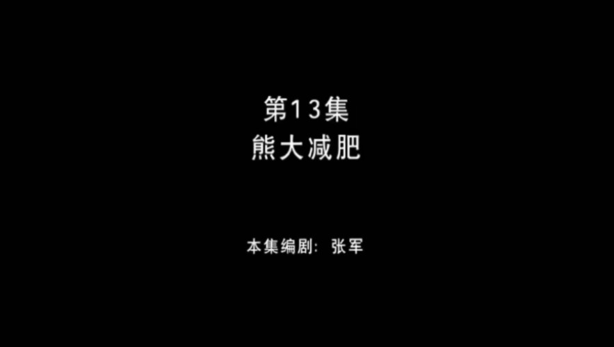 熊出没之环球大冒险 第13集 熊大减肥哔哩哔哩bilibili