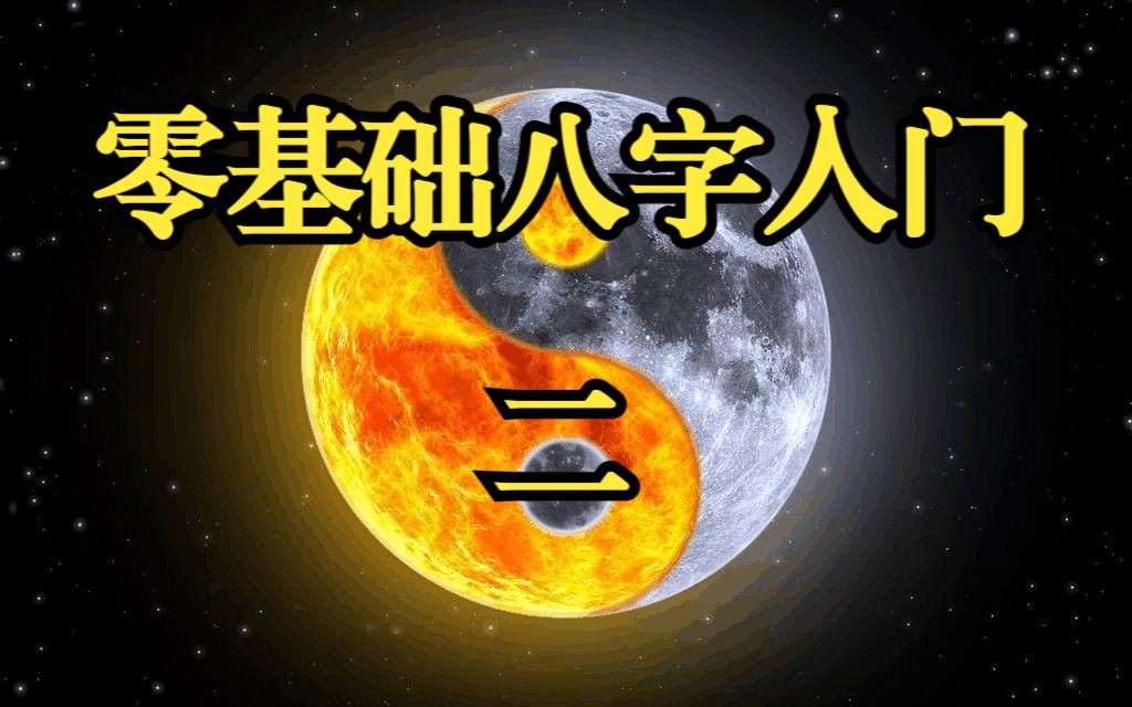 【闻道】零基础八字入门教学 2哔哩哔哩bilibili