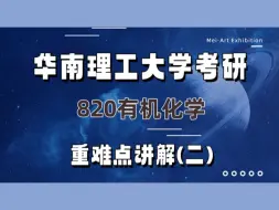 下载视频: 24/25华南理工大学考研820有机化学 华工820专业课重难点分享（二）