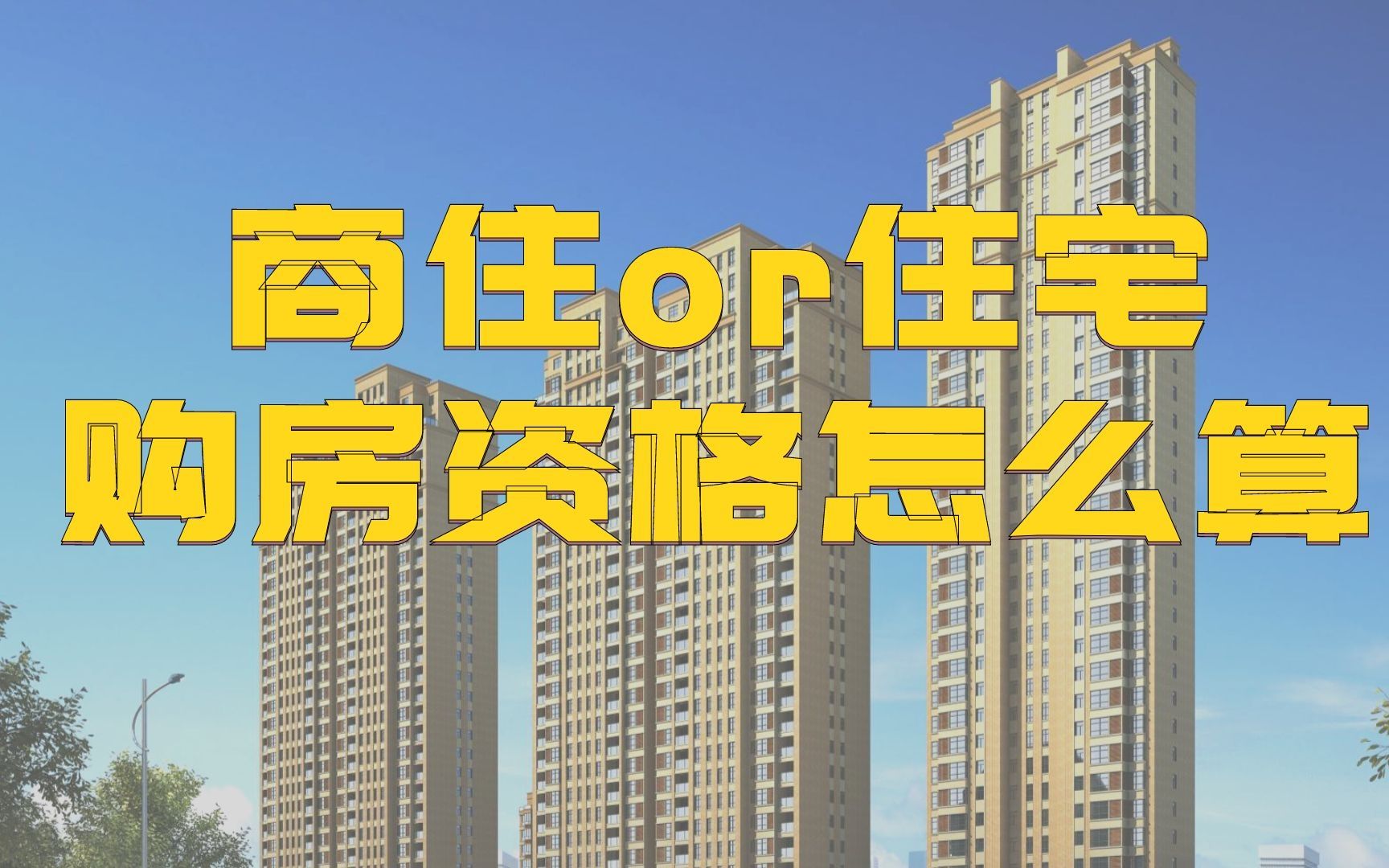 在北京名下有一套全款购买商业用房,再买住房算几套?哔哩哔哩bilibili