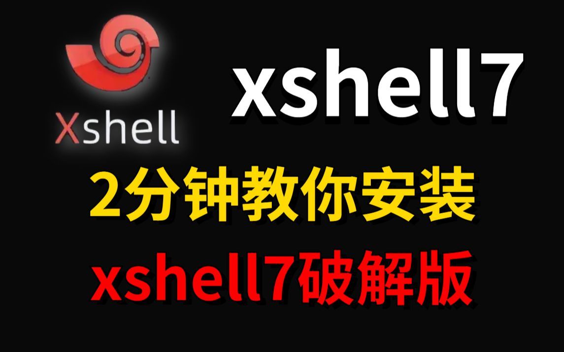 2023最新xshell专业版激活教程,提供激活码,永久使用,三分钟手把手教会,非常简单(黑客入门/xshell安装/xshell使用)哔哩哔哩bilibili