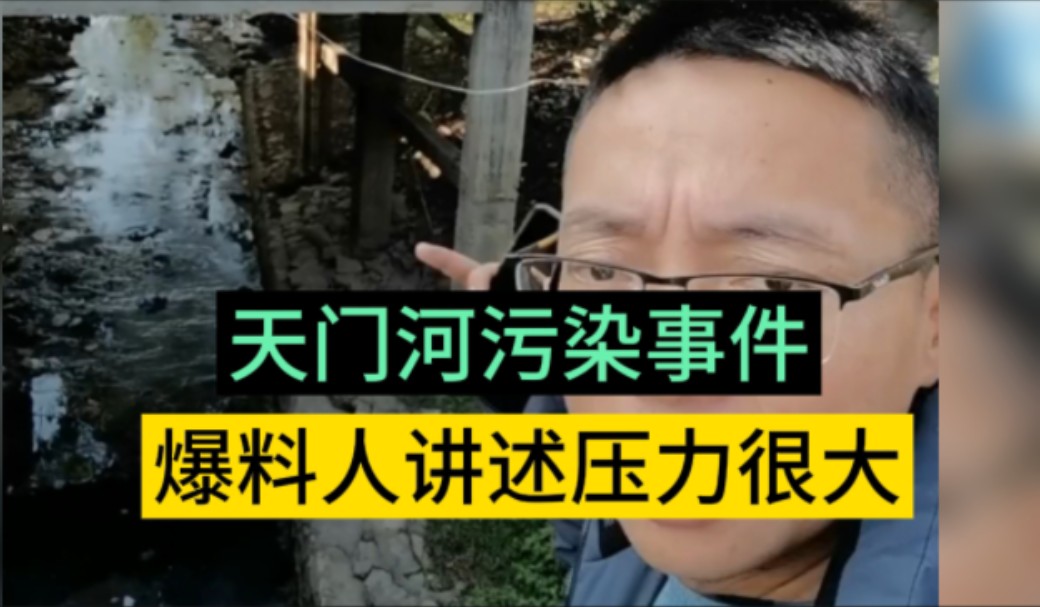 天门河污染事件,爆料人讲述自己面临很大的压力,称天门也没有人声援他哔哩哔哩bilibili