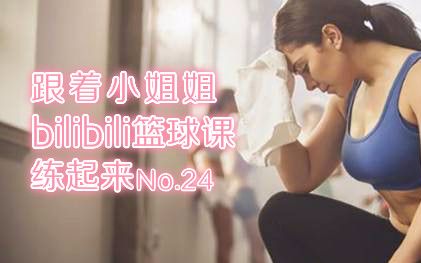 【bilibili篮球课】打球高峰期到来,如何训练不崴脚!No.24哔哩哔哩bilibili