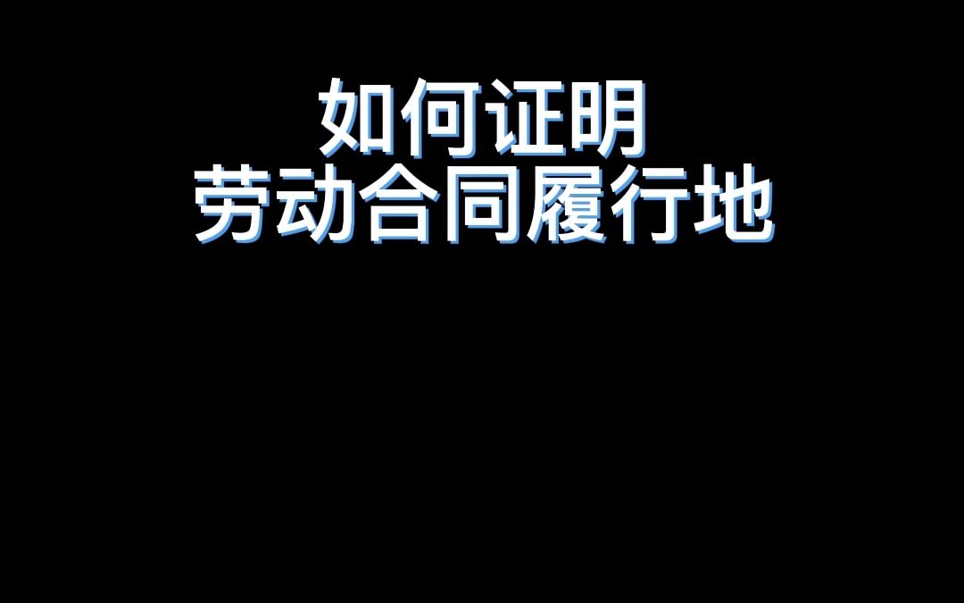 如何证明劳动合同履行地哔哩哔哩bilibili