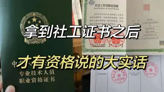 除了“屌丝三证”之外，又一个证书没用了？考完才明白社工证书的“现实”。
