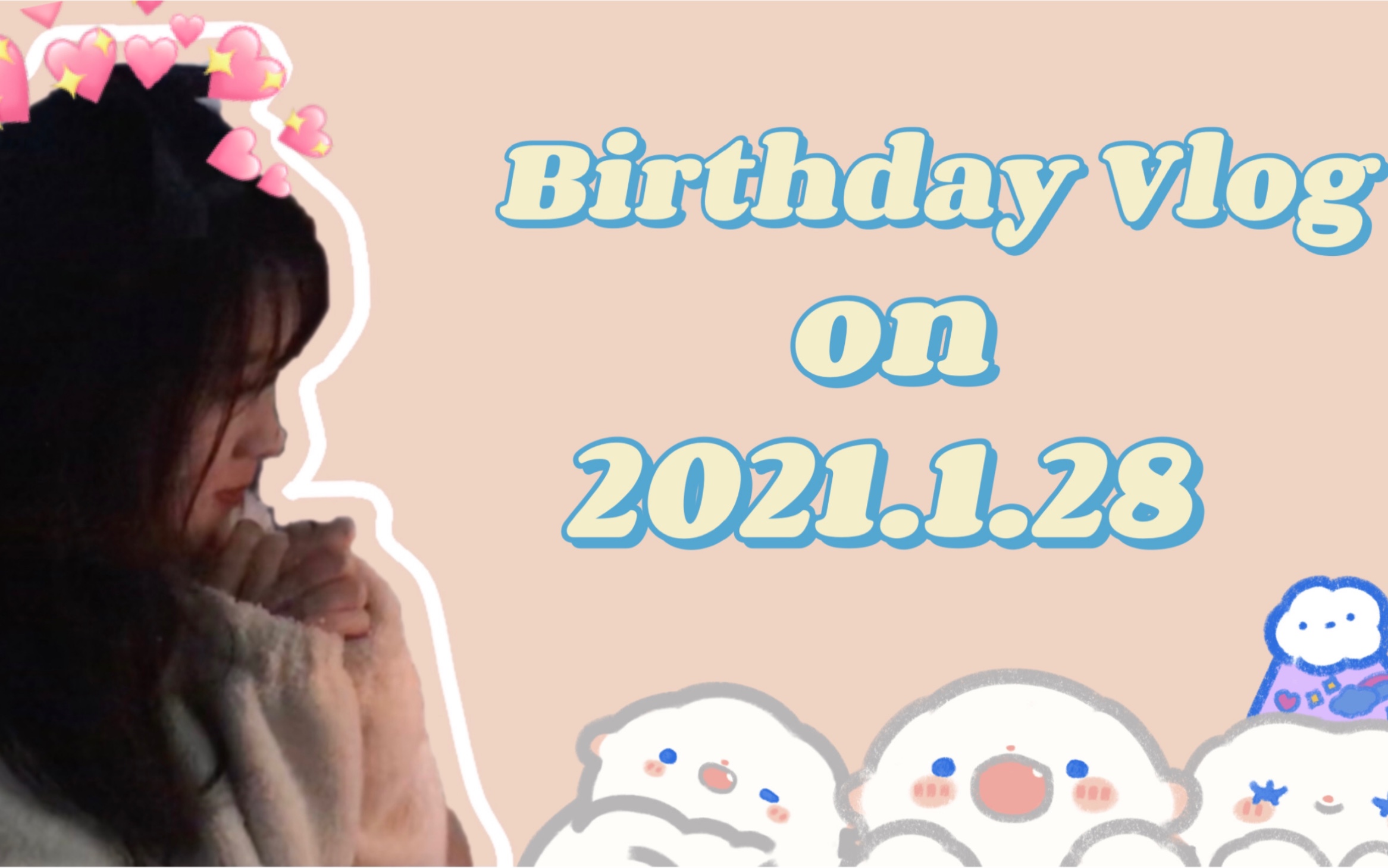 方宝生日vlog~~~哔哩哔哩bilibili