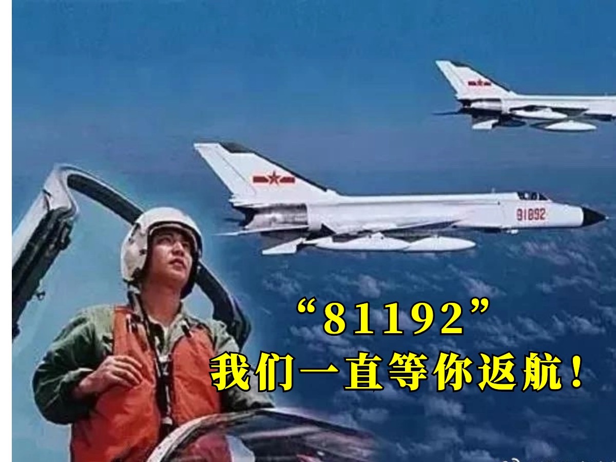 "81192,我们一直等你返航!