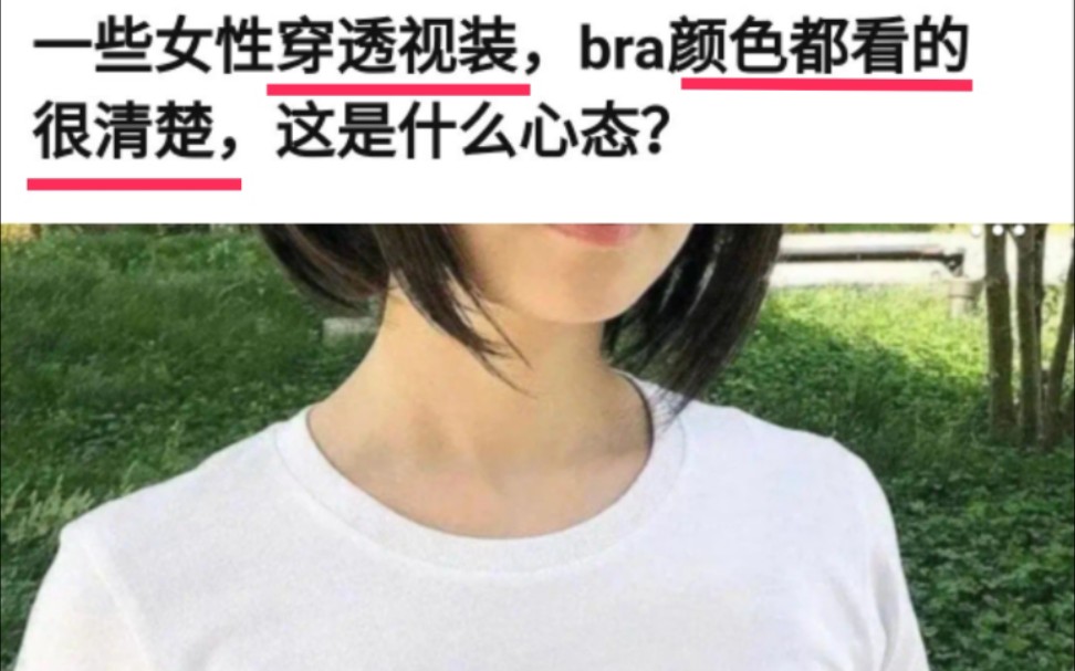 一些女性穿透视装,bra颜色都看的很清楚,这是什么心态?哔哩哔哩bilibili