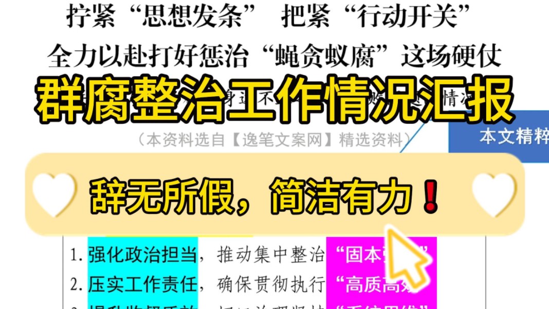 绝了❗️4400字整治群众身边不正之风和腐败问题的情况报告,详实又不失深度,职场办公室笔杆子公文写作事业单位体制内工作总结述职报告情况汇报写作...