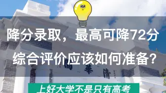 这种方式报大学最高可降72分，综合评价应该怎么准备!