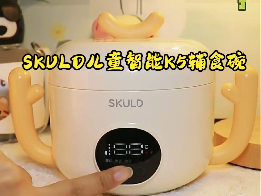 SKULD儿童智能K5辅食碗,宝宝好物推荐!哔哩哔哩bilibili