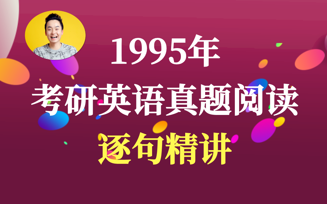 [图]1995年考研英语阅读真题逐句精讲（附精翻资料）