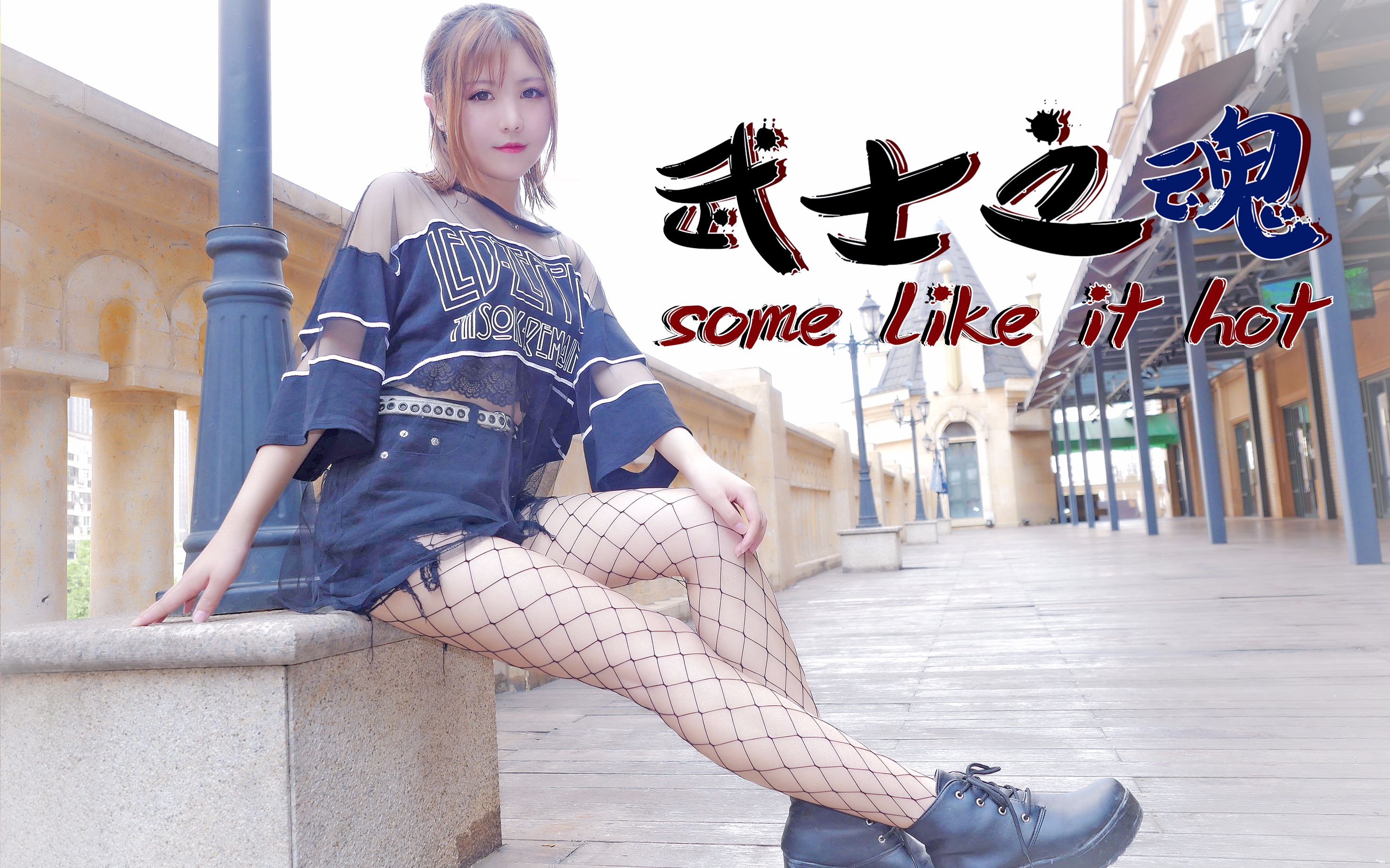 [图]【秋若】Some Like It Hot★Free style★伤愈回归作-bingo联萌