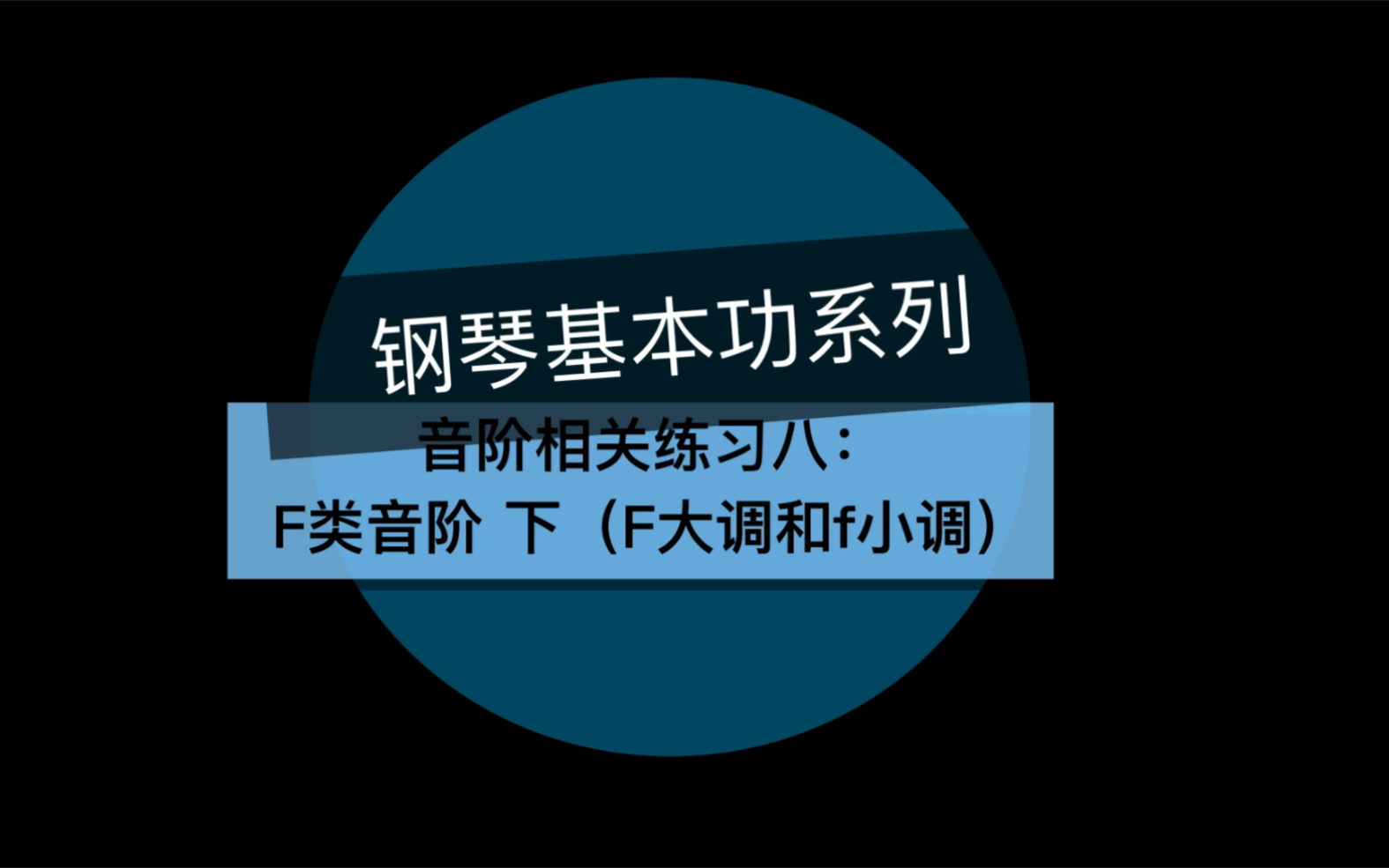 钢琴基本功系列——音阶篇 3.音阶 part 6 F类音阶(F大调与f小调,结尾有#g小调)哔哩哔哩bilibili