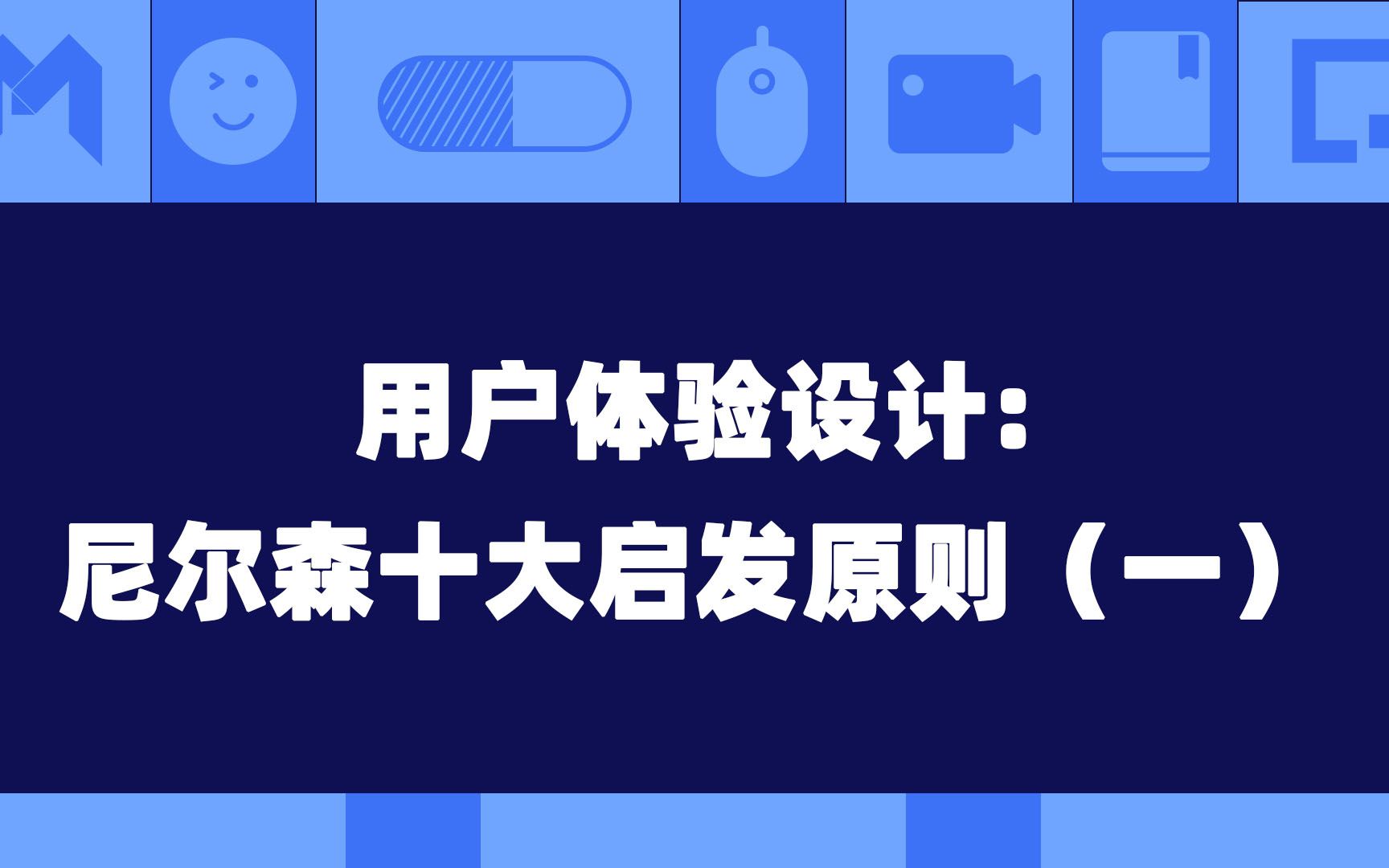 交互设计核心尼尔森十大可用性启发原则(一)哔哩哔哩bilibili