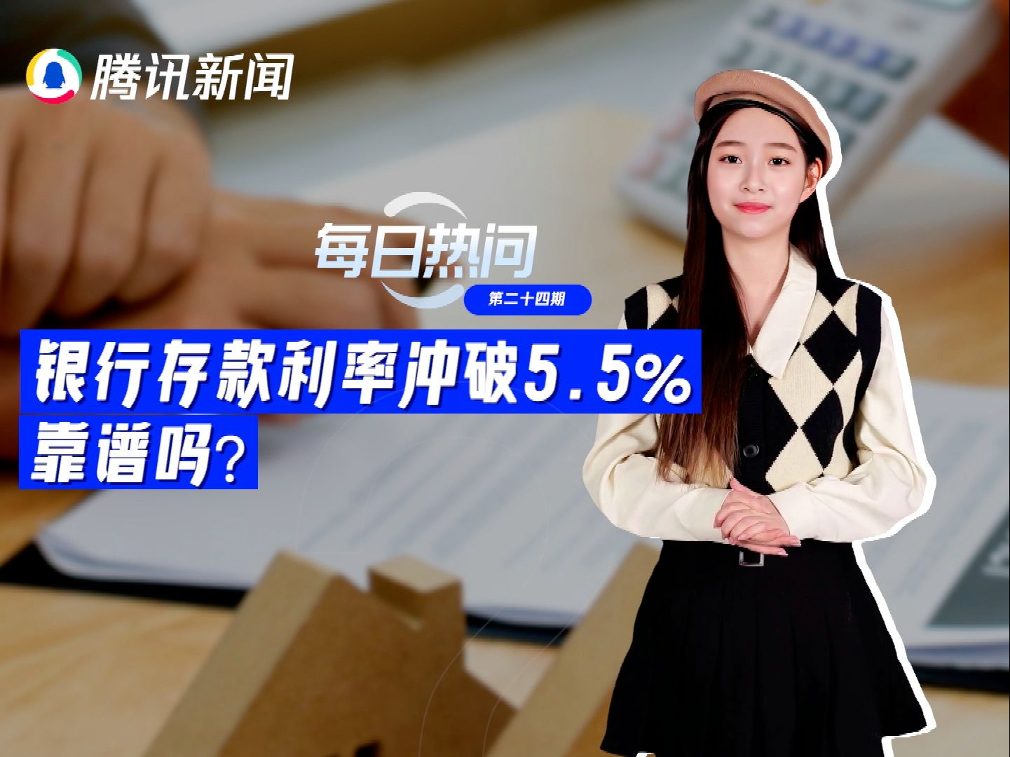 热问妹来了!银行存款利率冲破5.5%,靠谱吗?哔哩哔哩bilibili