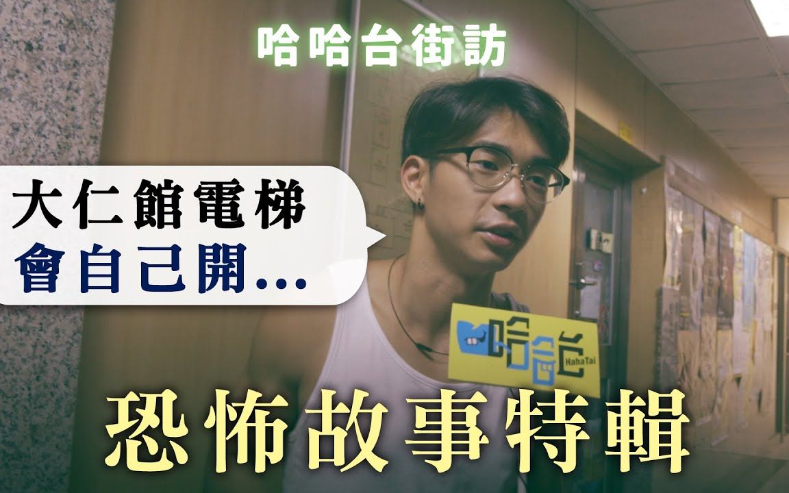 [图]【台湾】《哈哈台街訪》恐怖故事特輯！前進台大與文化大學！【不是地區的街訪EP5】哈哈台