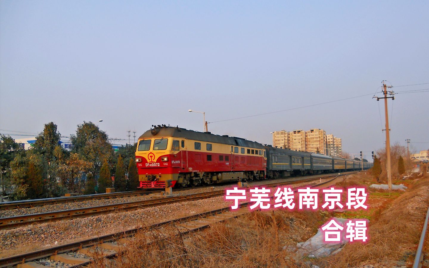 宁芜铁路南京段视频合集