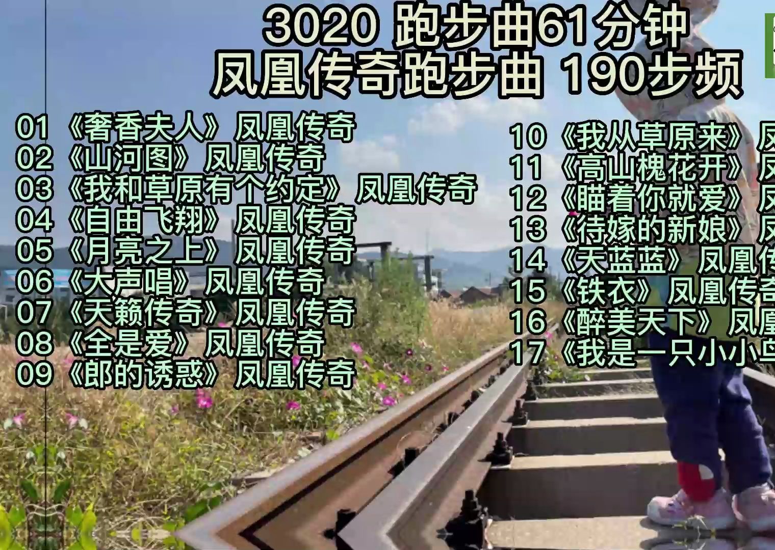 [图]3020 190步频 61分钟 凤凰传奇流行歌曲跑步曲