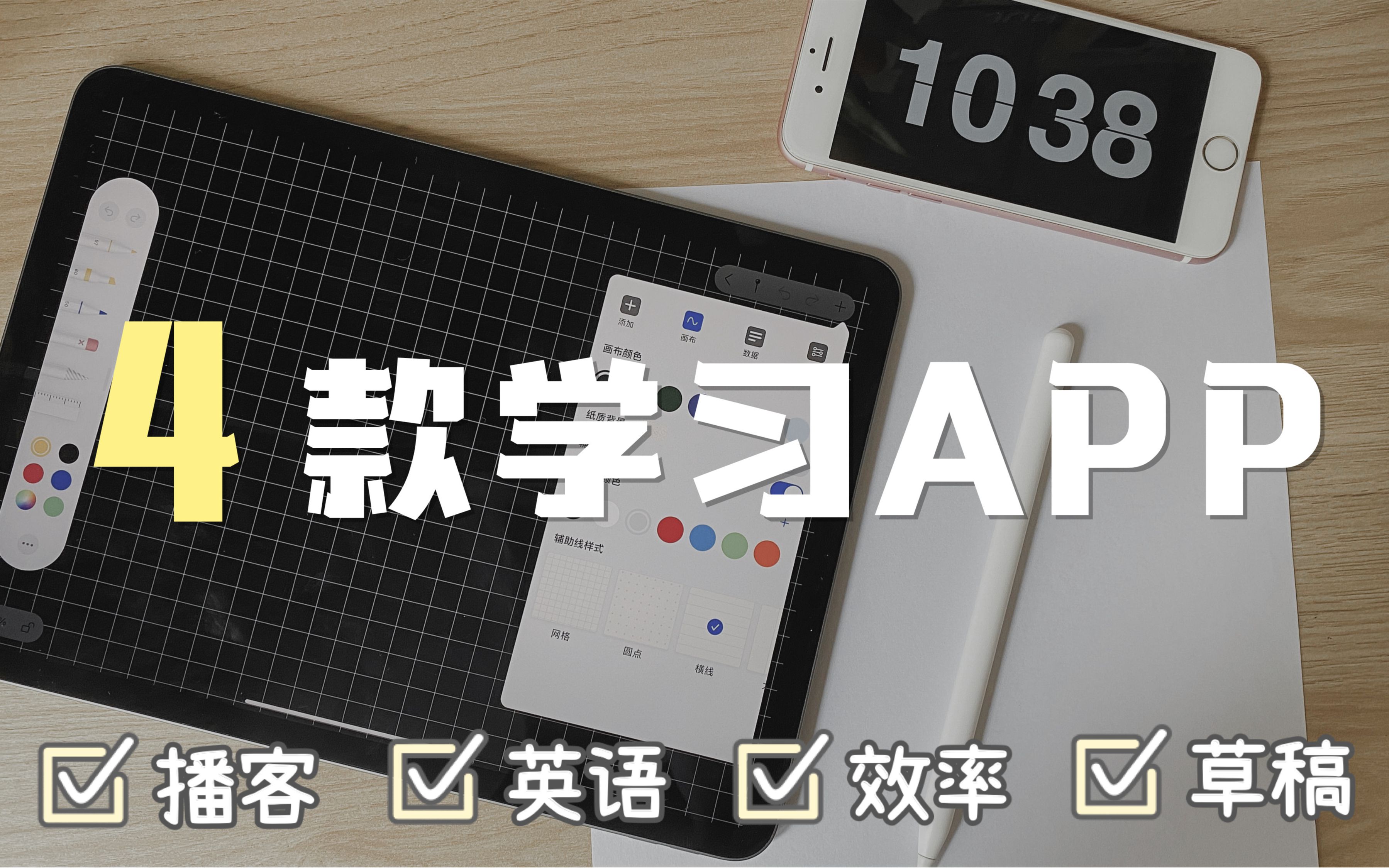 APP推荐 | 好用到停不下来的4款学习APP | 学生党必备 | 播客 | 英语 | 效率 | iPad无纸化学习哔哩哔哩bilibili