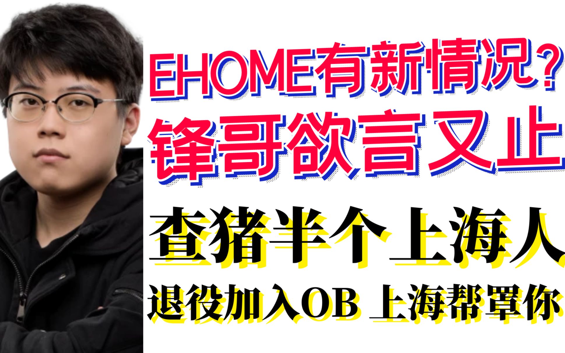 查猪:EHOME不会参加TI前的任何比赛;锋哥欲言又止,到底是什么事不能说;查猪退役加入OB,上海帮罩你电子竞技热门视频