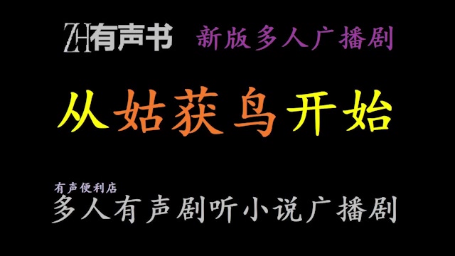 [图]从姑获鸟开始-w新版广播剧连载【ZH有声便利店-感谢收听-免费点播-专注于懒人】