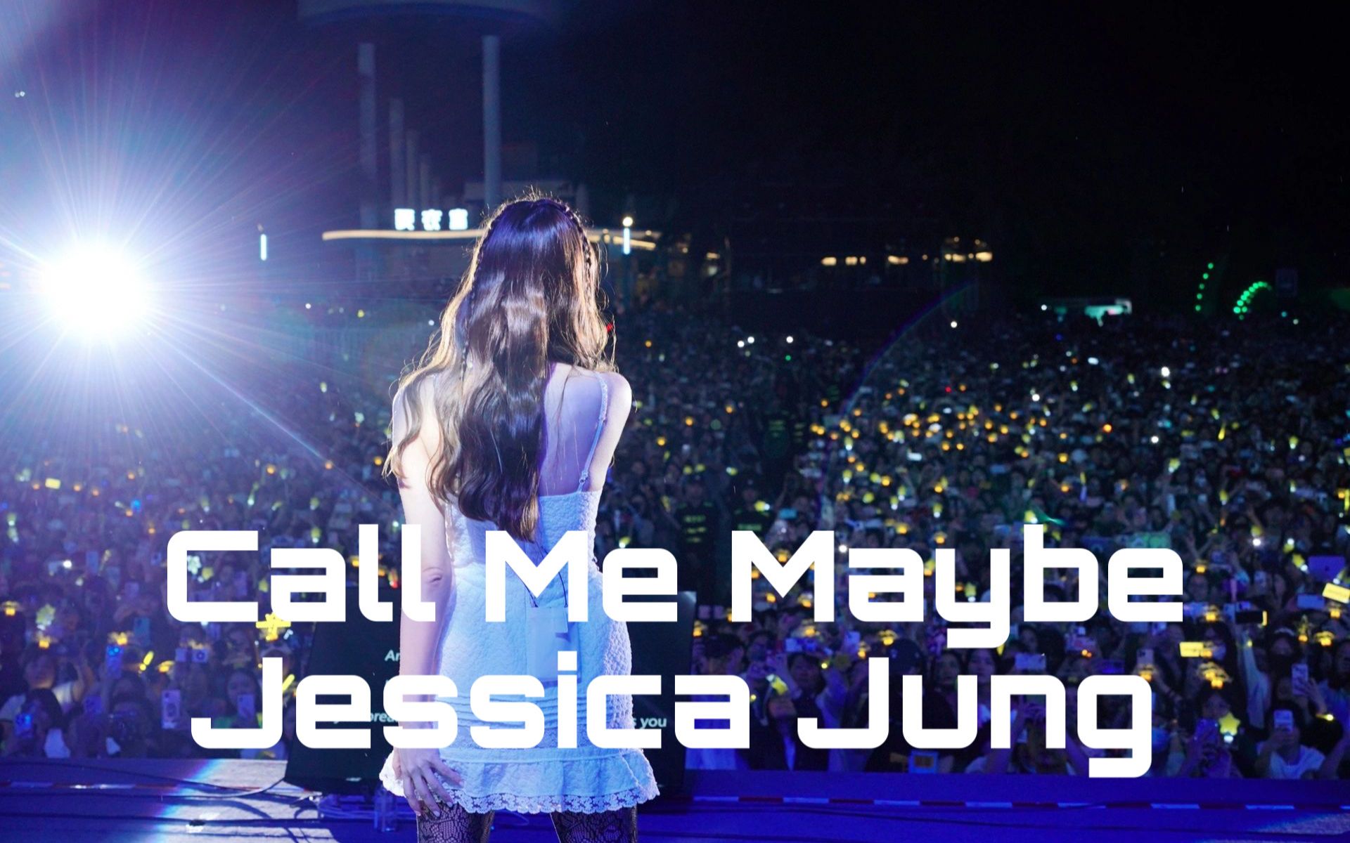 [图]230501 成都欢乐谷音乐节 Call Me Maybe-Jessica 郑秀妍 竖屏4K直拍