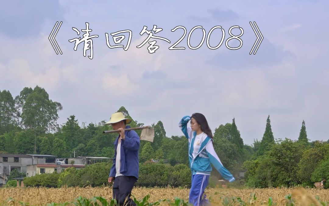 [图]请回答2008完整版