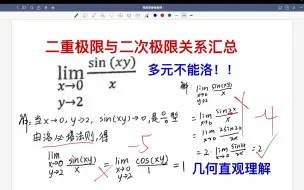 Download Video: 易错647-二重极限与二次极限(累次极限)关系汇总（几何直观解释）二元函数极限没有洛必达法则，也不能先带入一个变量