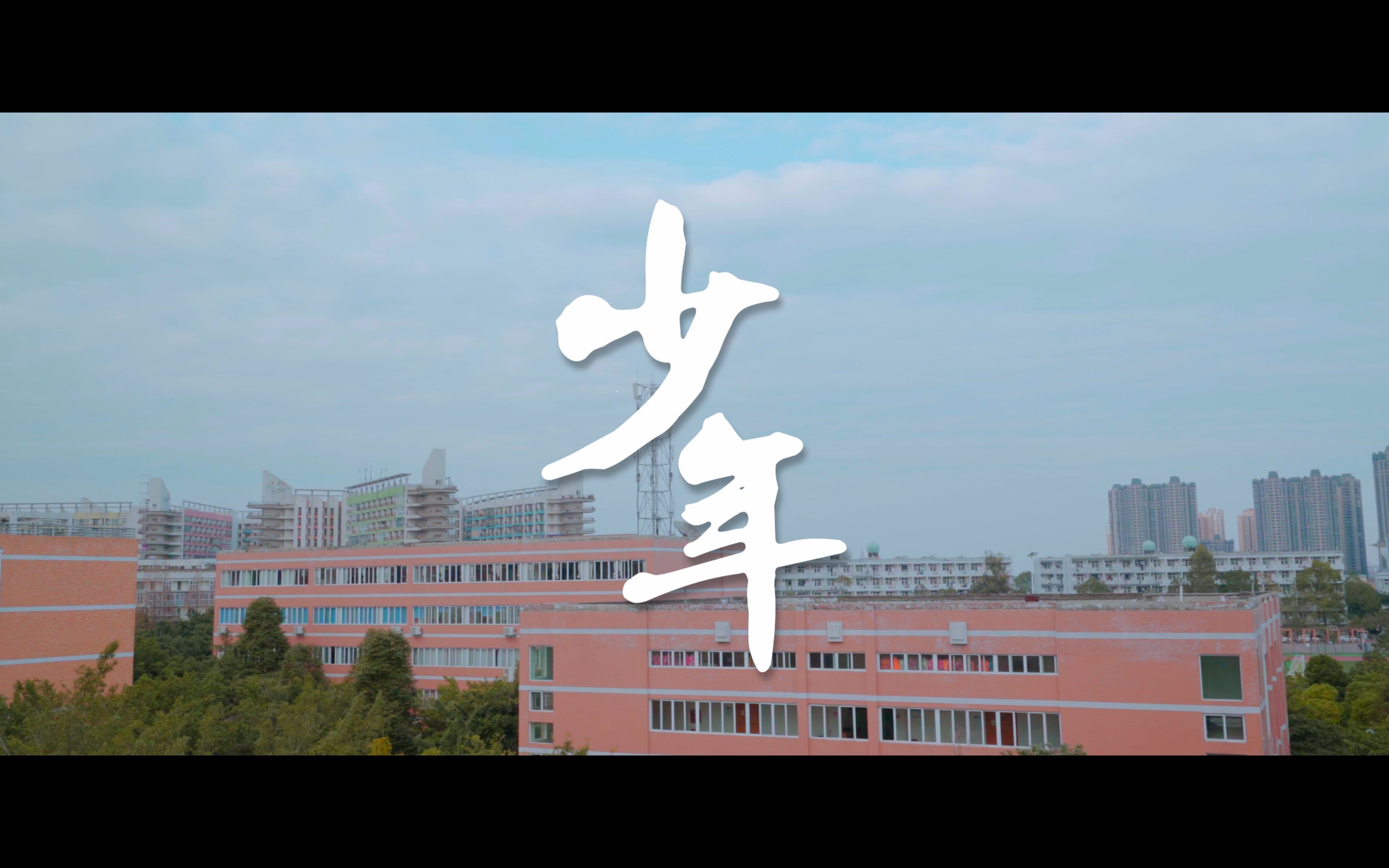 #成都信息工程大学《少年》【微电影】哔哩哔哩bilibili