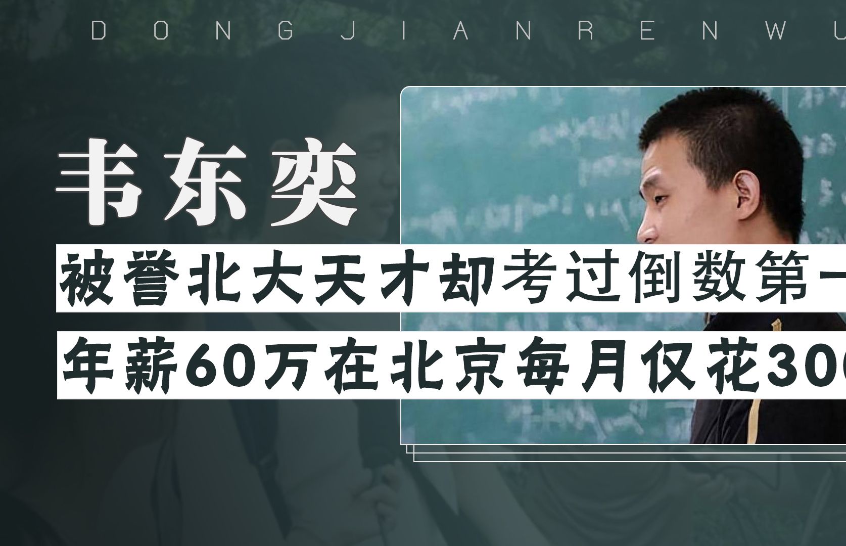 韦东奕冷知识:偏科严重考过倒数,年薪60万在北京每月仅花300哔哩哔哩bilibili