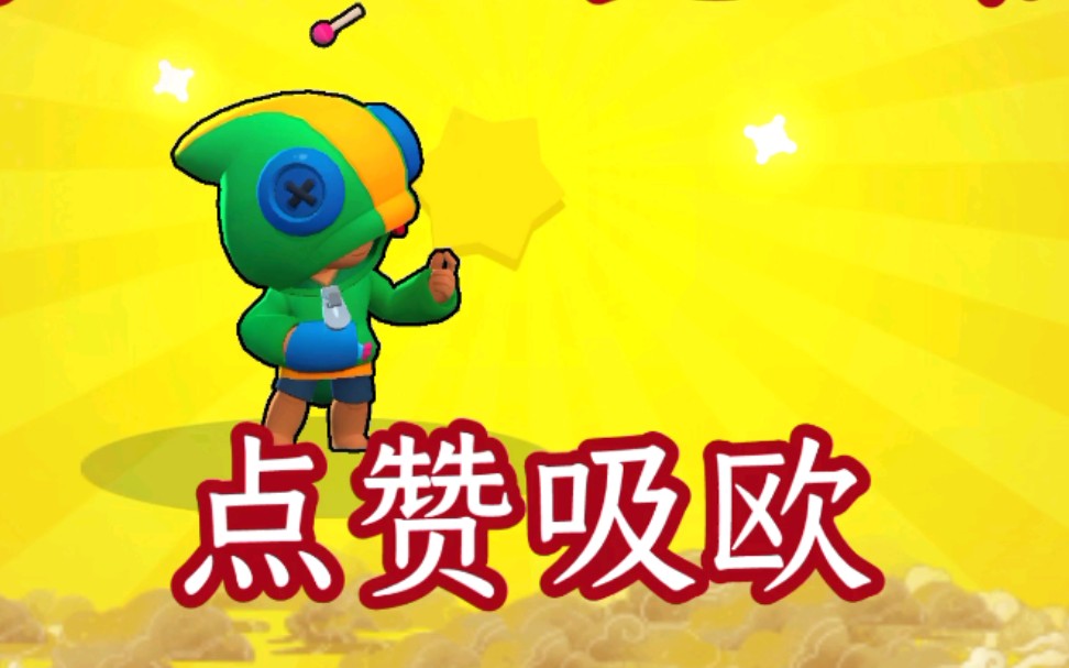 荒野乱斗:欧气爆膨!分享给点赞的兄弟们