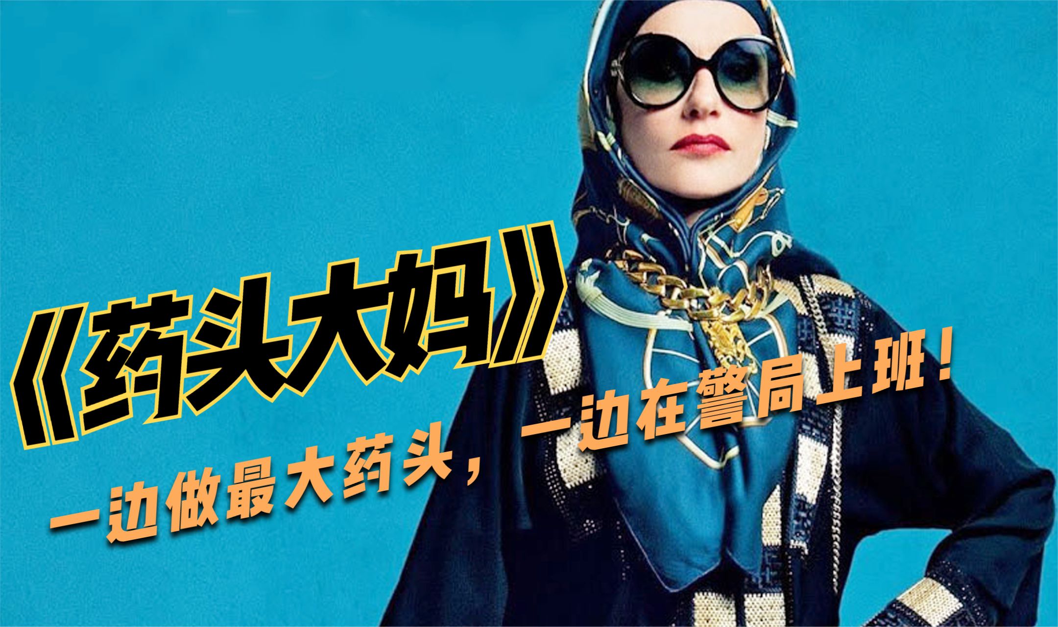 警察查不到药头大妈,谁也没想到,罪犯竟在身边,法国犯罪喜剧