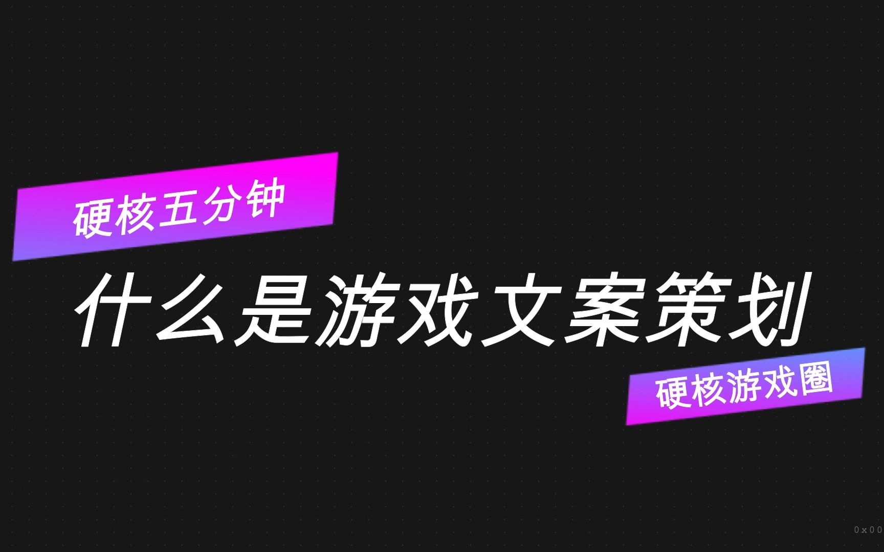 【硬核五分钟】第2期:什么是游戏文案策划?哔哩哔哩bilibili