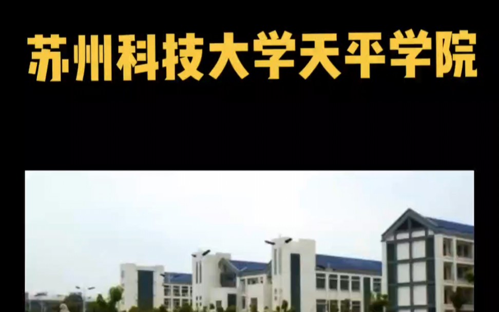 苏州大学天平学院哔哩哔哩bilibili