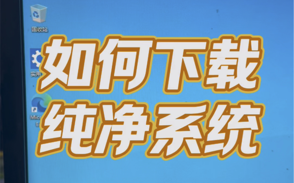 如何下载纯净系统教程来了!#电脑 #电脑知识 #技术分享 #电子爱好者 #电脑小技巧哔哩哔哩bilibili