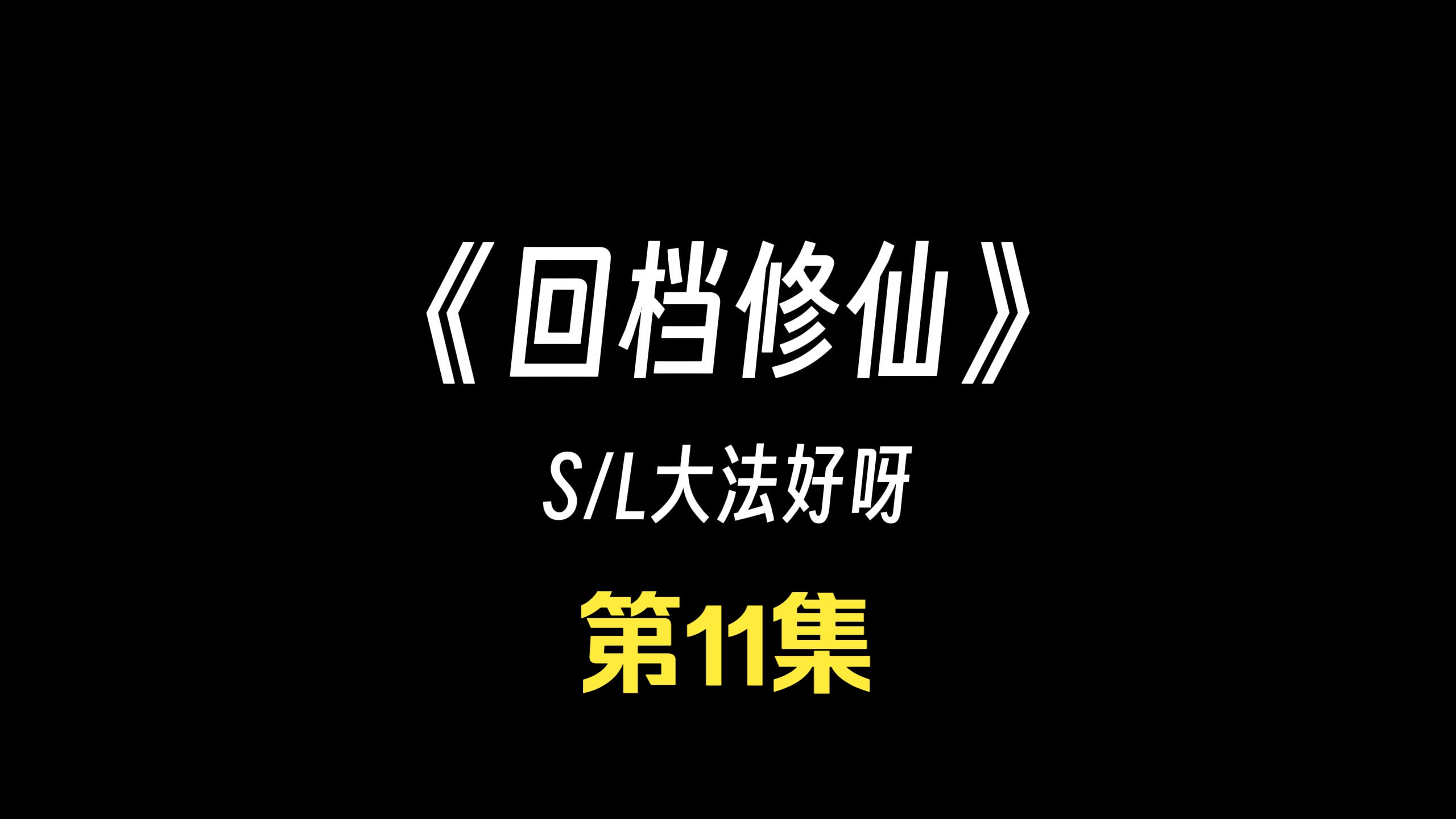 《回檔修仙》第11集:天地布殺機