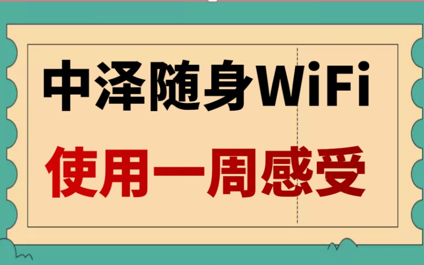 33元3000G的中泽随身WiFi使用体验哔哩哔哩bilibili