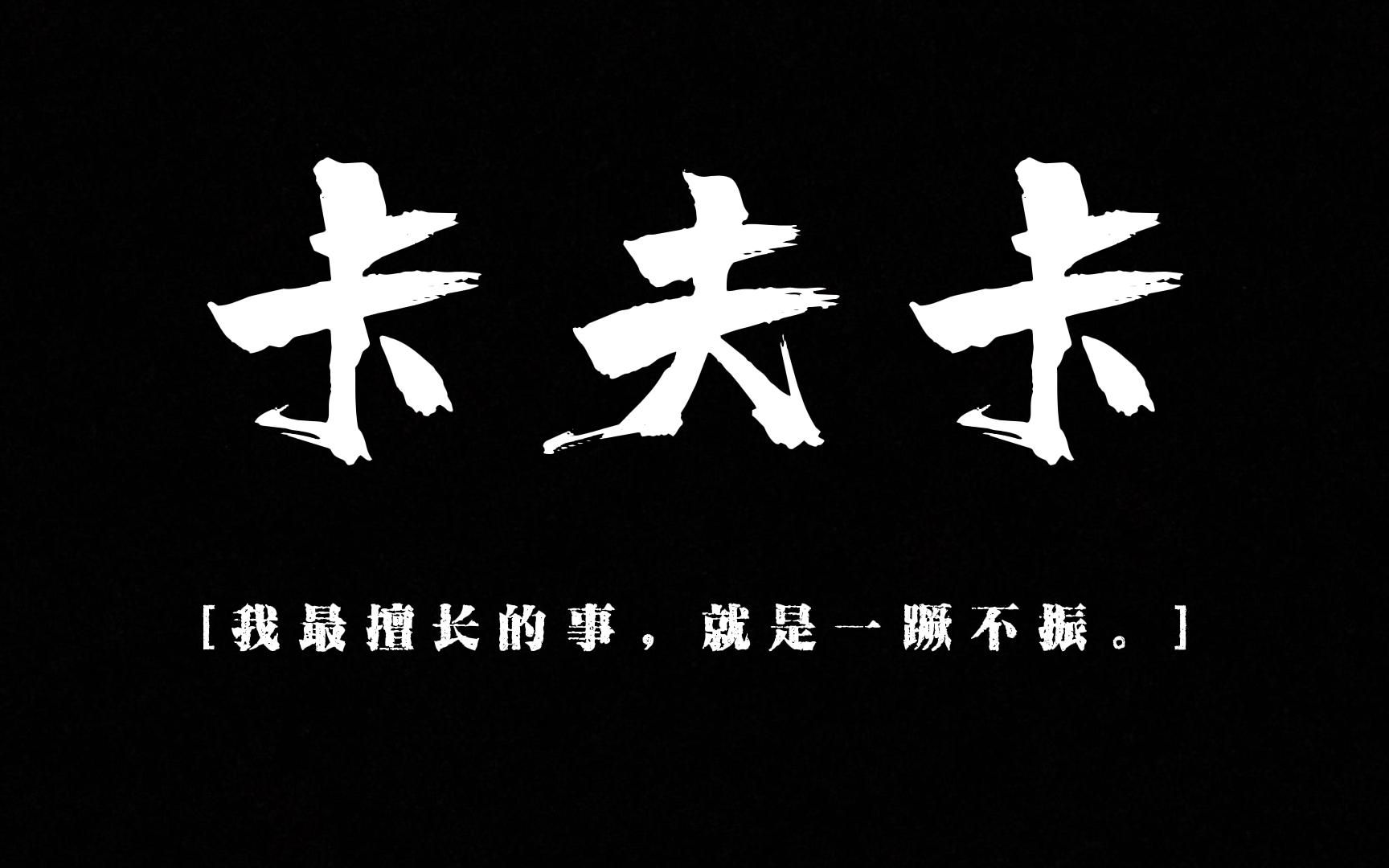 【卡夫卡】"我最擅长的事,就是一蹶不振"