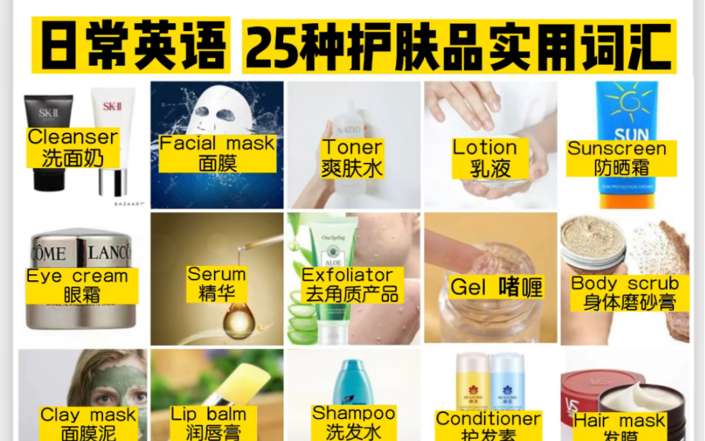 25种护肤生活用品英文单词|日常英语实用必备词汇积累15哔哩哔哩bilibili