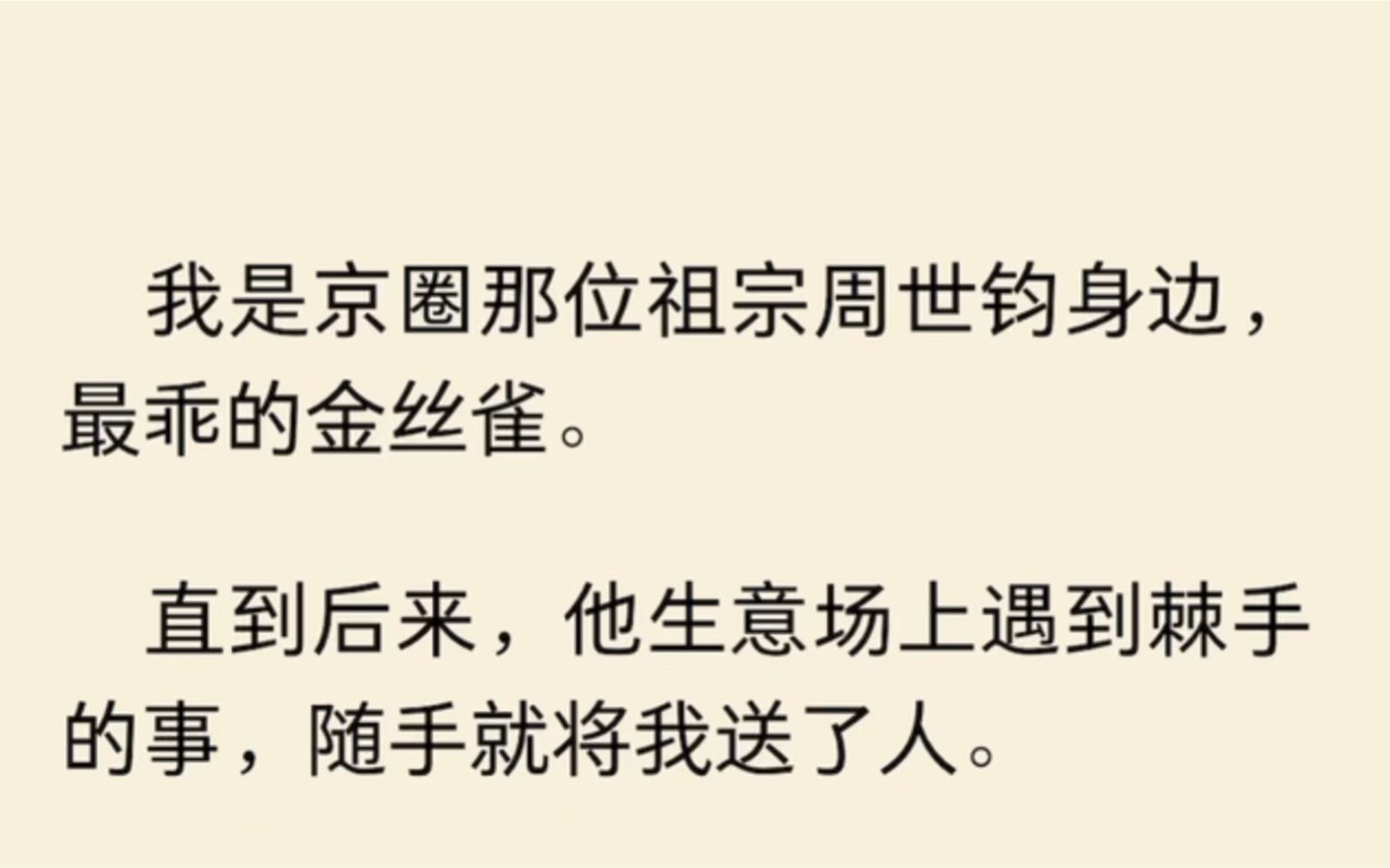 [图]【全】我是京圈那位祖宗周世钧身边，最乖的金丝雀。直到后来，他生意场上遇到棘手的事，随手就将我送了人…