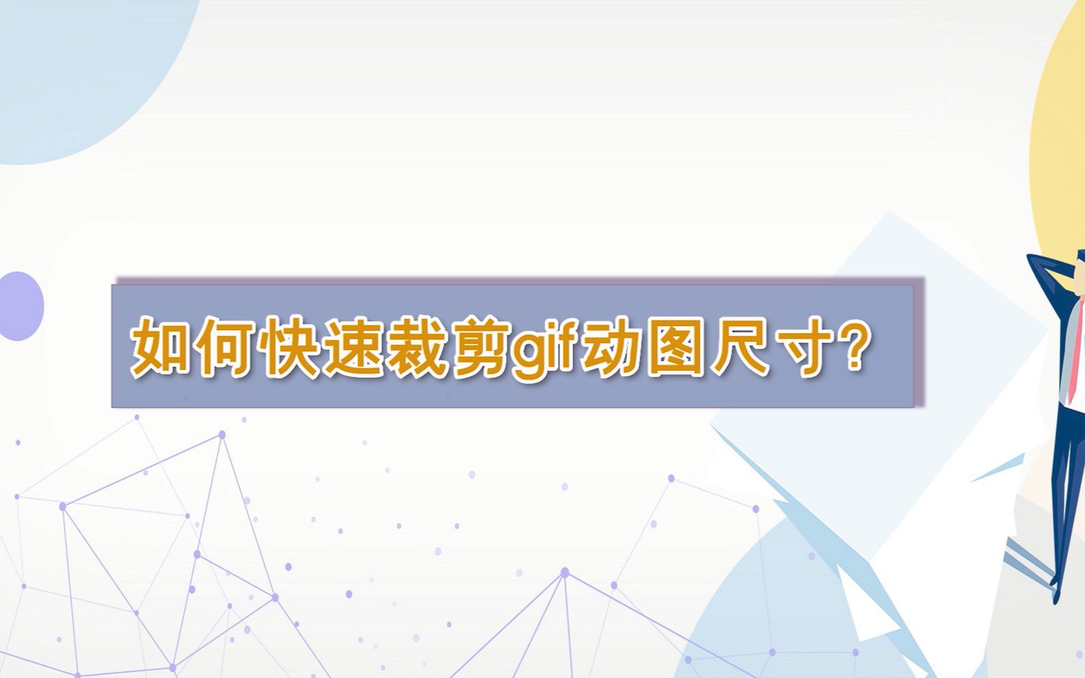 如何快速裁剪gif动图尺寸?—江下办公哔哩哔哩bilibili