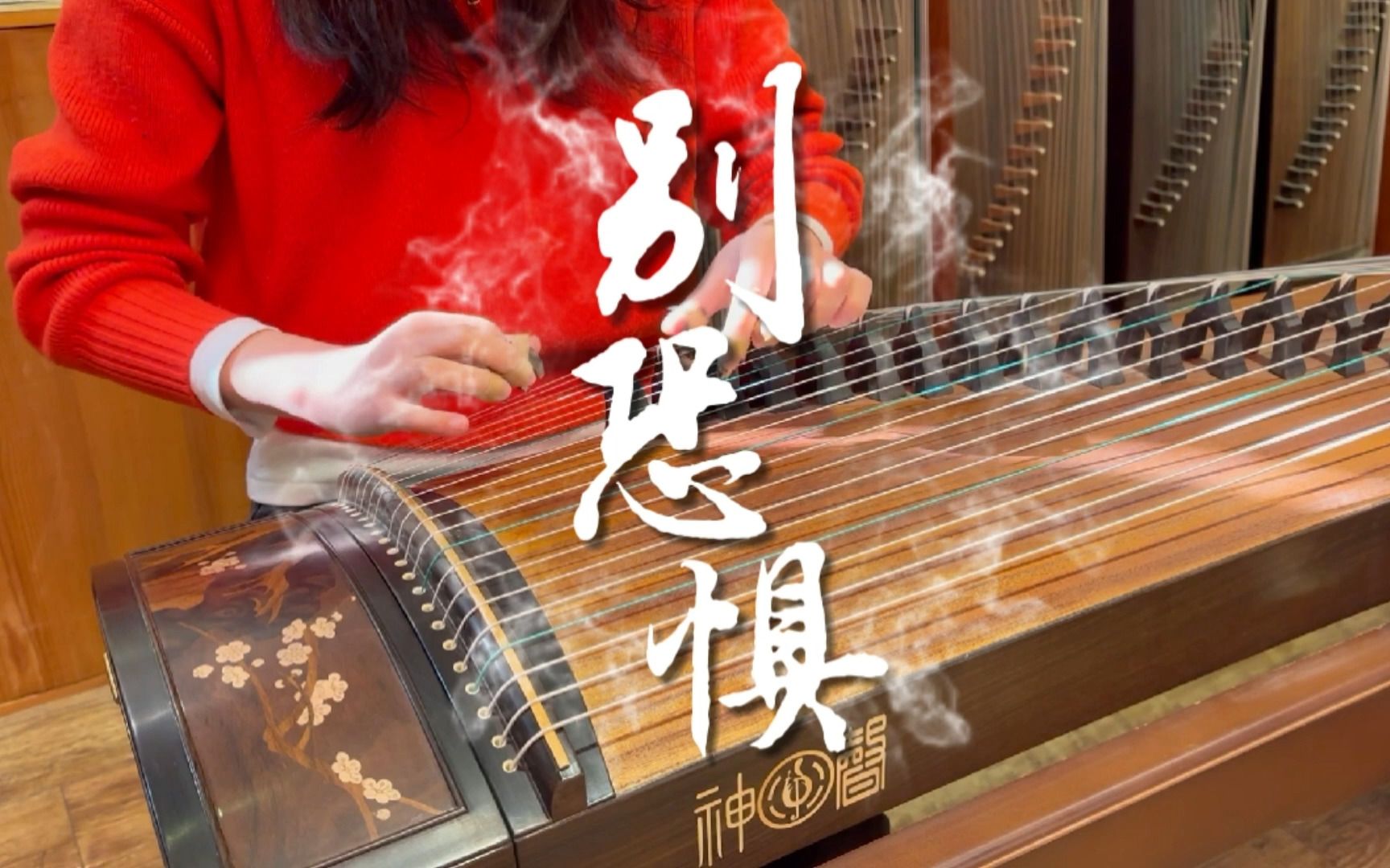 纯古筝弹奏《别恐惧》循环的旋律!